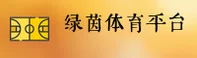 绿茵体育官方网站