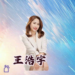 王浩宇