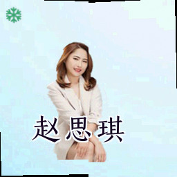 赵思琪